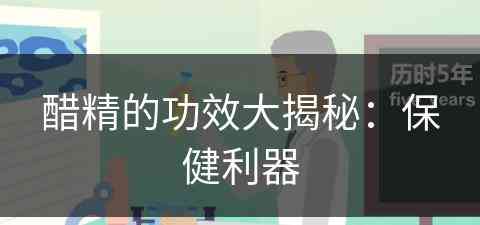 醋精的功效大揭秘：保健利器(醋精功效和作用)